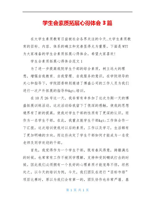学生会素质拓展心得体会3篇
