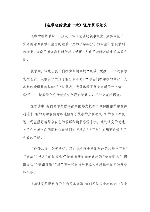 《在学校的最后一天》课后反思范文（2篇）