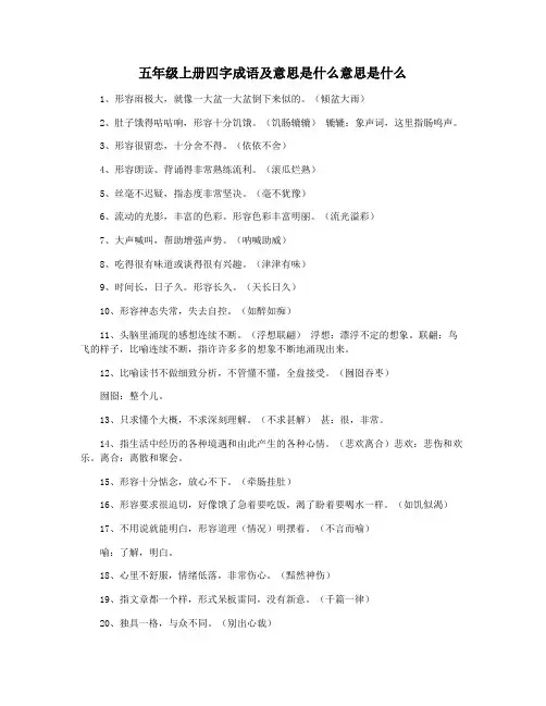 五年级上册四字成语及意思是什么意思是什么