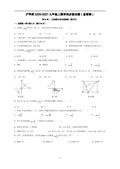 沪科版九年级上册数学第 21.5 反比例函数 同步测试卷(含答案)