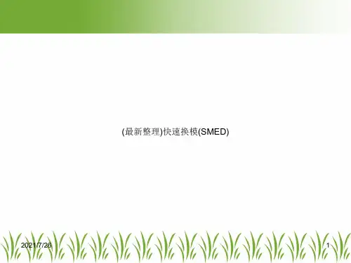 (最新整理)快速换模(SMED)