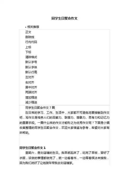 同学生日聚会作文