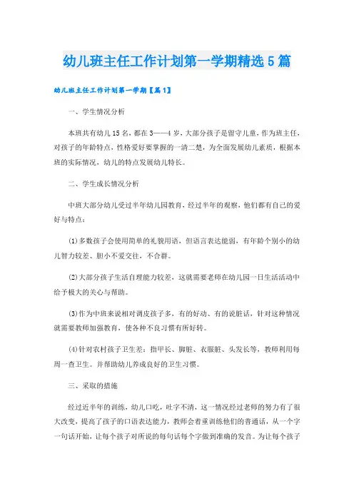 幼儿班主任工作计划第一学期精选5篇