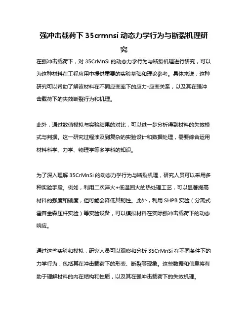 强冲击载荷下35crmnsi动态力学行为与断裂机理研究