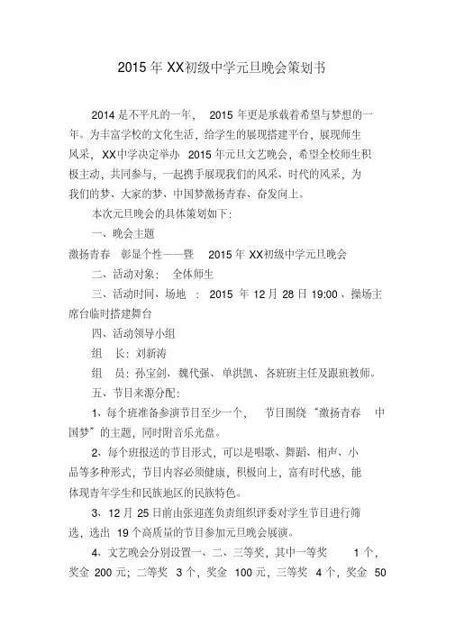 XX初中2015学校元旦晚会策划书