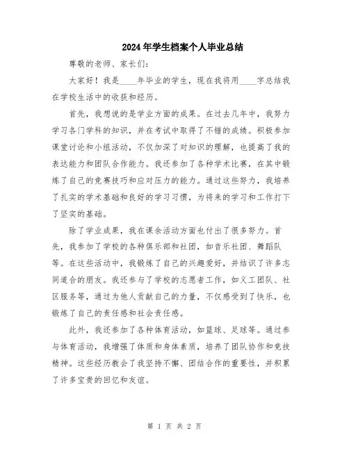 2024年学生档案个人毕业总结