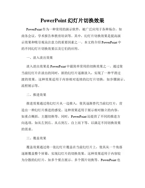 PowerPoint幻灯片切换效果