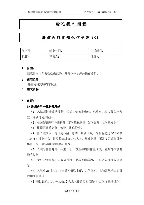 肿瘤内科常规化疗护理SOP-C01