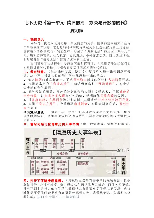 七下历史《第一单元 隋唐时期：繁荣与开放的时代》复习课