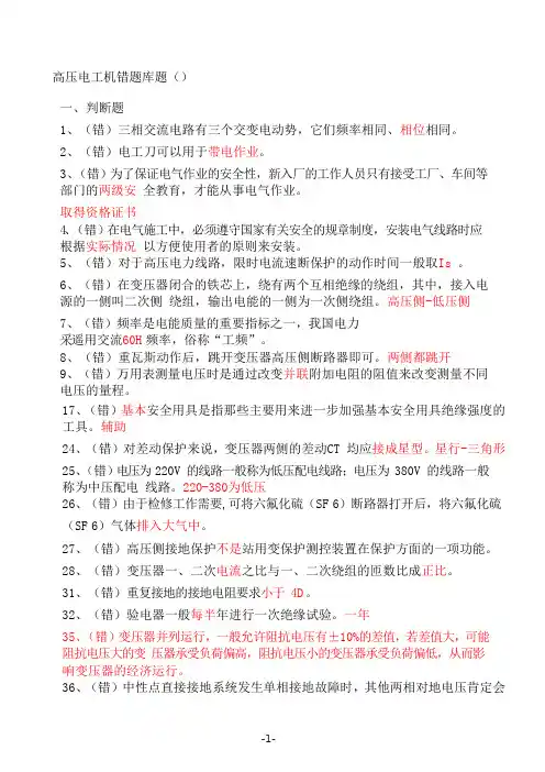 高压电工考试判断题错题整理