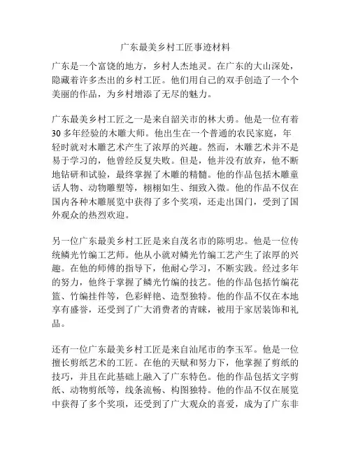 广东最美乡村工匠事迹材料