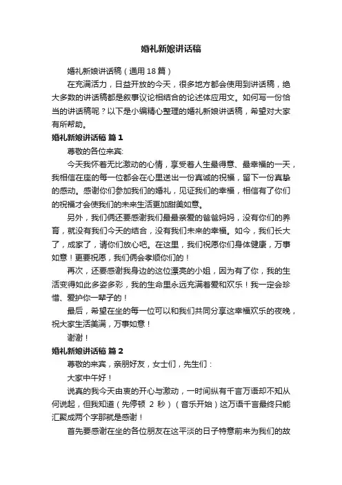 婚礼新娘讲话稿（通用18篇）