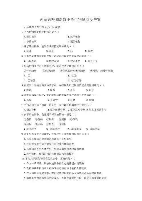 内蒙古呼和浩特中考生物试卷及答案