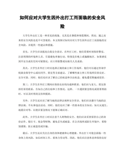 如何应对大学生因外出打工而面临的安全风险