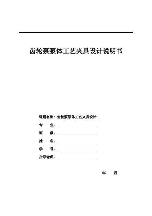 齿轮泵泵体工艺夹具设计 设计说明书
