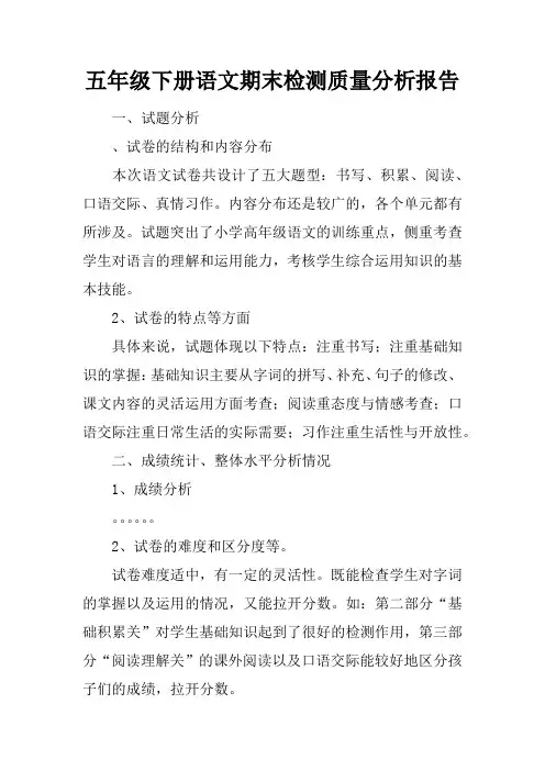 五年级下册语文期末检测质量分析报告