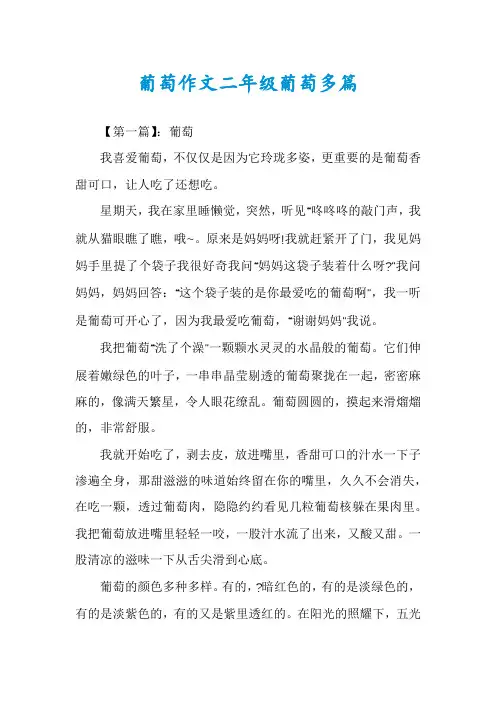 葡萄作文二年级葡萄多篇