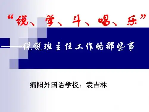 说、学、斗、唱、乐-说说班主任工作的那些事