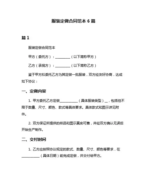 服装定做合同范本6篇