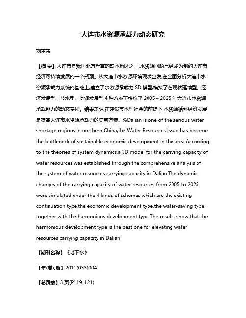 大连市水资源承载力动态研究