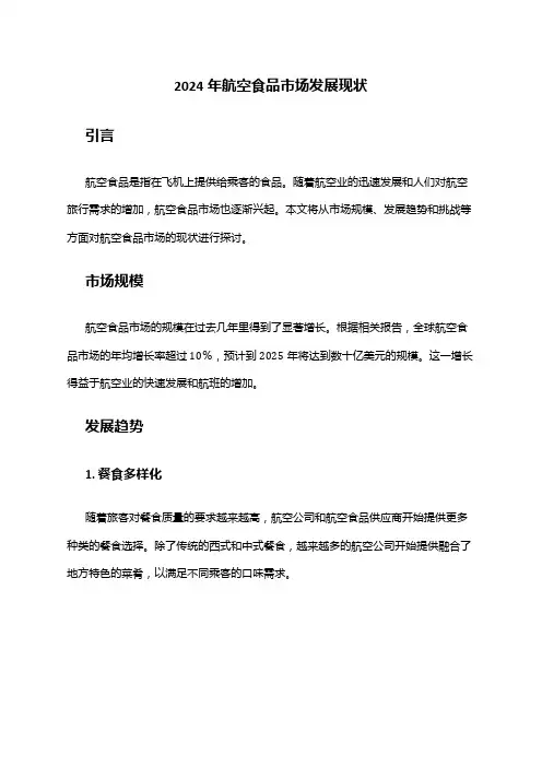 2024年航空食品市场发展现状