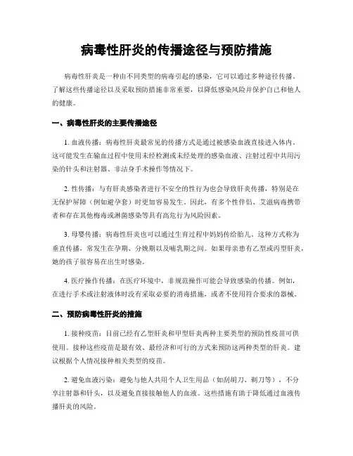 病毒性肝炎的传播途径与预防措施