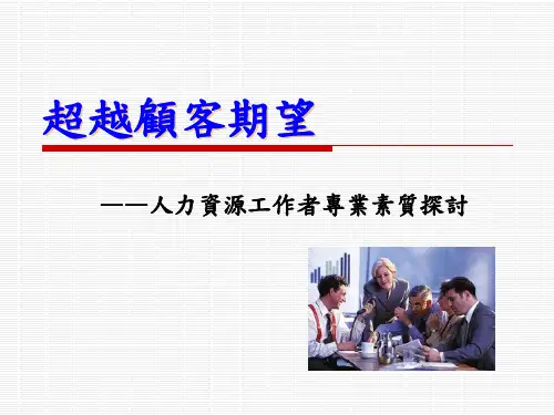 超越顾客期望