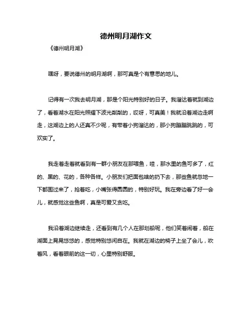 德州明月湖作文