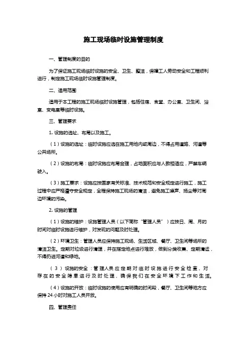 施工现场临时设施管理制度