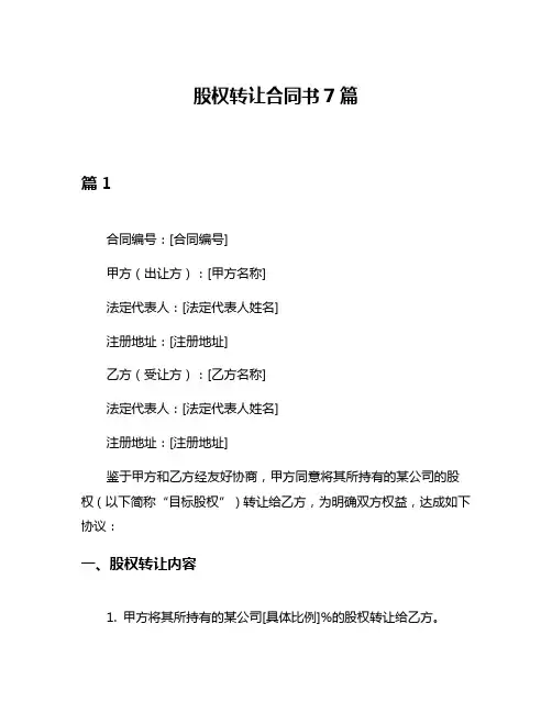 股权转让合同书7篇