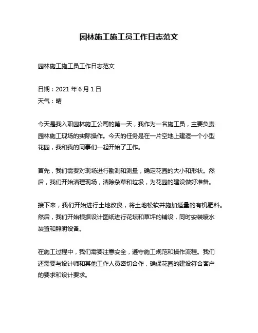 园林施工施工员工作日志范文