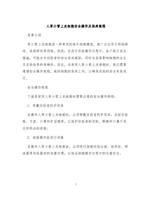 人肾小管上皮细胞安全操作及保养规程