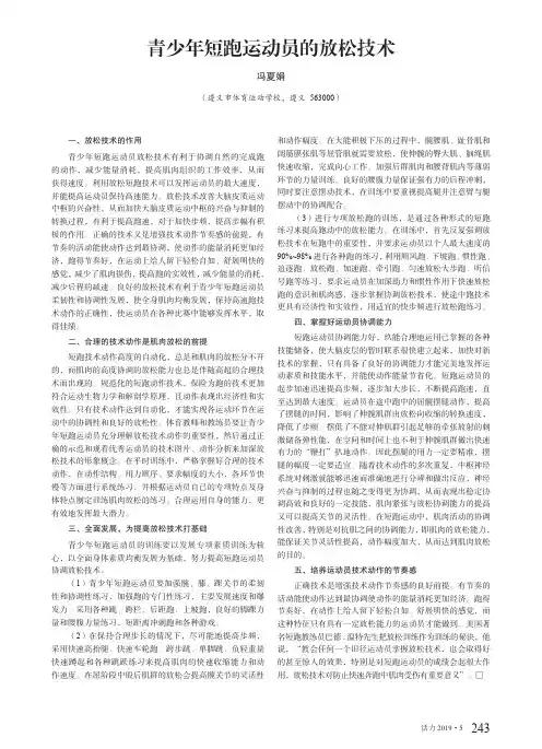 青少年短跑运动员的放松技术
