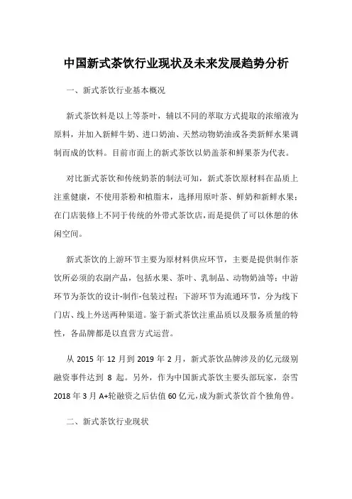 中国新式茶饮行业现状及未来发展趋势分析