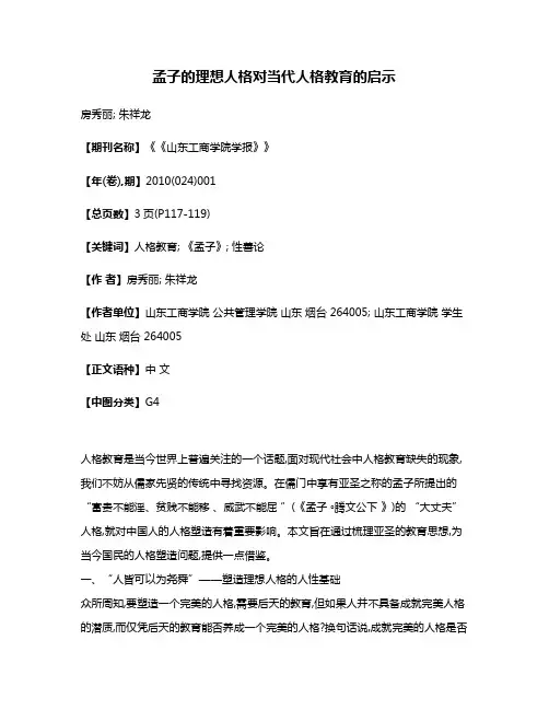 孟子的理想人格对当代人格教育的启示