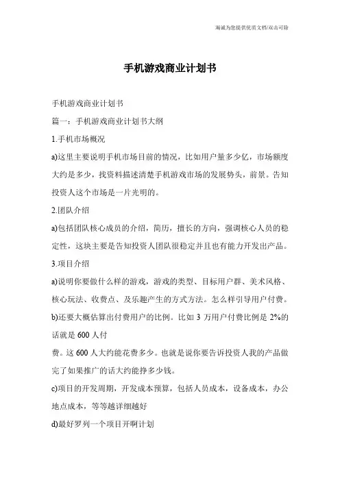 手机游戏商业计划书