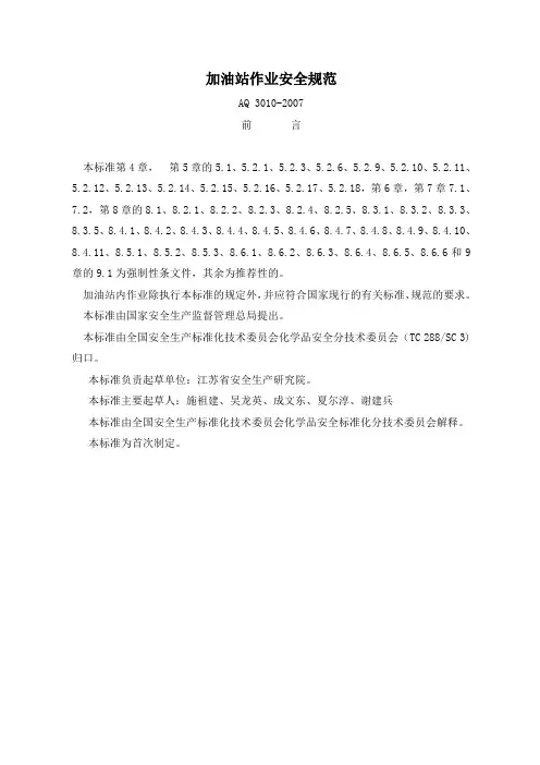 加油站作业安全规范AQ3010