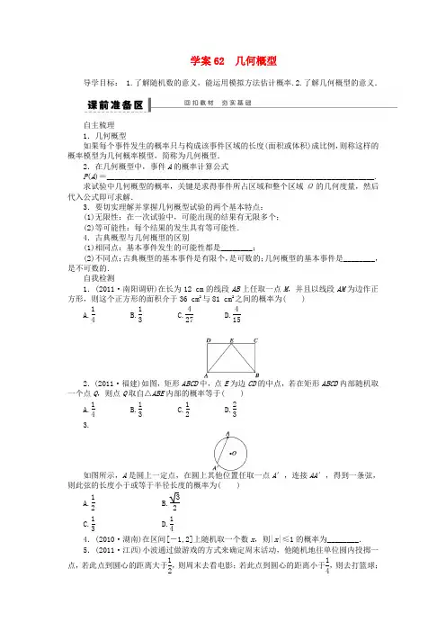 高三数学一轮 12.3 模拟方法 概率的应用导学案 理 北师大版