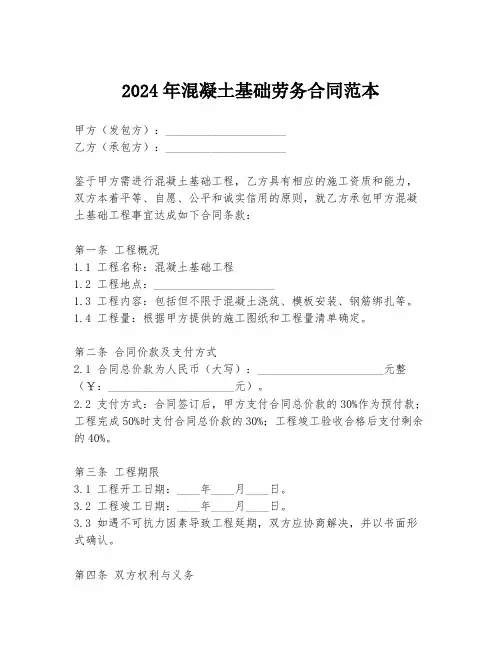 2024年混凝土基础劳务合同范本