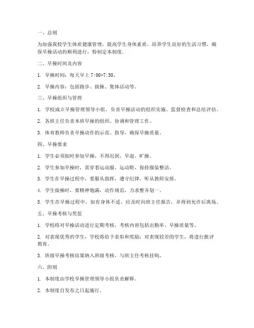 学校早操管理实施制度