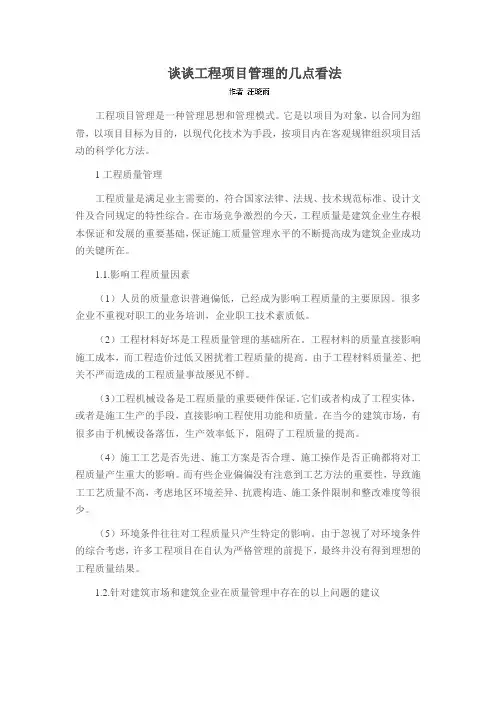 谈谈工程项目管理的几点看法