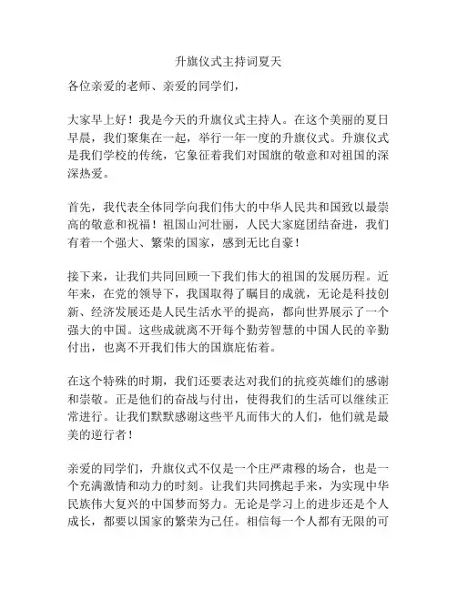 升旗仪式主持词夏天