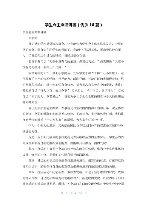 学生会主席演讲稿(优质18篇)