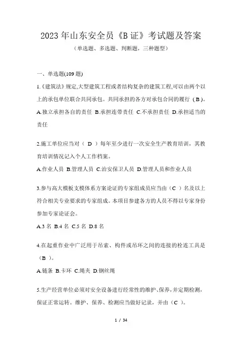 2023年山东安全员《B证》考试题及答案