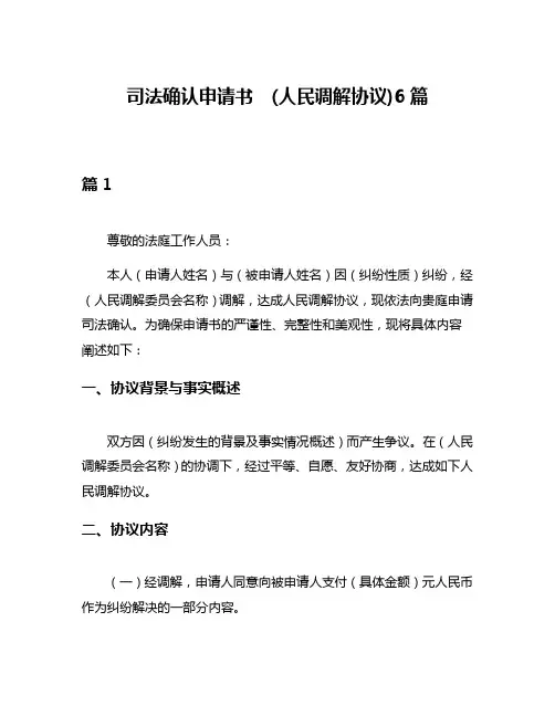 司法确认申请书  (人民调解协议)6篇