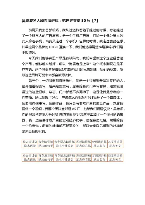 吴晓波名人励志演讲稿：把世界交给80后【7】