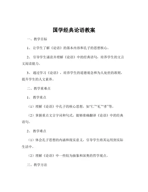 国学经典论语教案