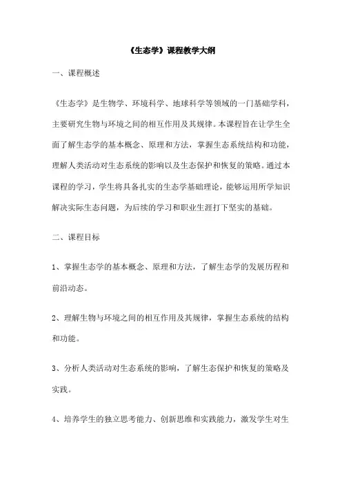 《生态学》课程教学大纲