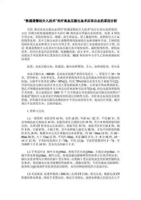 “软通道微创介入技术”治疗高血压脑出血术后再出血的原因分析