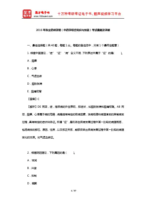 2016年执业药师资格(中药学综合知识与技能)考试真题及详解【圣才出品】